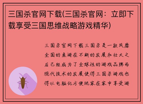 三国杀官网下载(三国杀官网：立即下载享受三国思维战略游戏精华)
