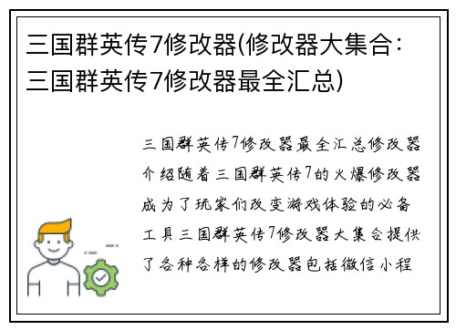 三国群英传7修改器(修改器大集合：三国群英传7修改器最全汇总)