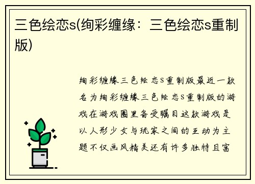 三色绘恋s(绚彩缠缘：三色绘恋s重制版)