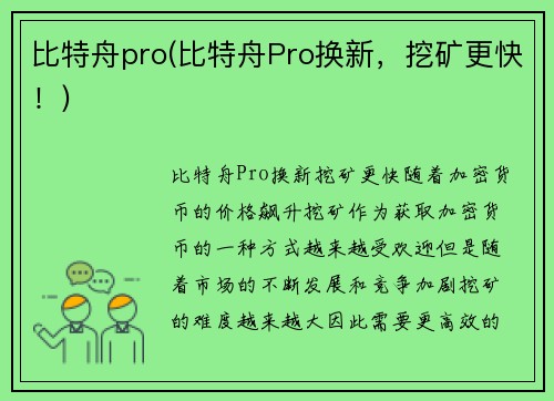 比特舟pro(比特舟Pro换新，挖矿更快！)