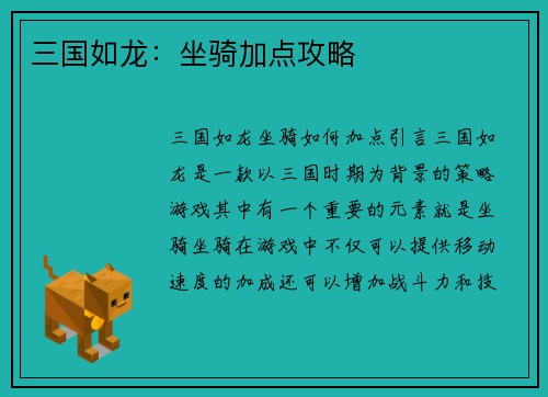 三国如龙：坐骑加点攻略