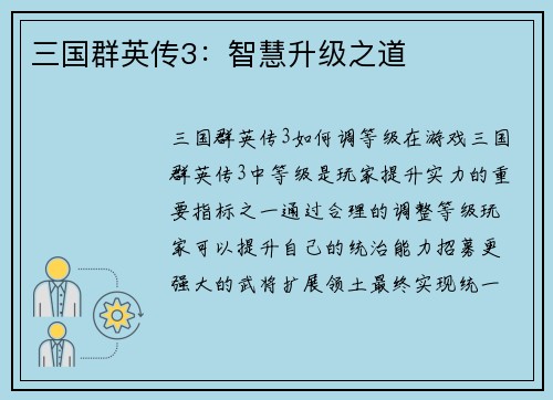 三国群英传3：智慧升级之道